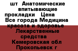 MoliForm Premium normal  30 шт. Анатомические впитывающие прокладки › Цена ­ 950 - Все города Медицина, красота и здоровье » Лекарственные средства   . Кемеровская обл.,Прокопьевск г.